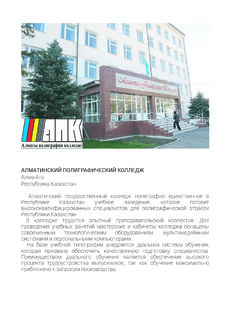 4 Алматинский педагогический колледж