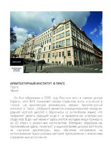 5 Архитектурный институт в Праге