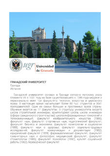 11 Университет Гранады