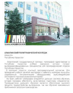 9 Пресс-релиз Алматинского полиграфического колледжа