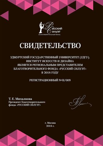 Институт искусств и дизайна является региональным представителем благотворительного фонда «Русский силуэт» в 2018 году