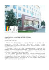 Алматинский педагогический колледж