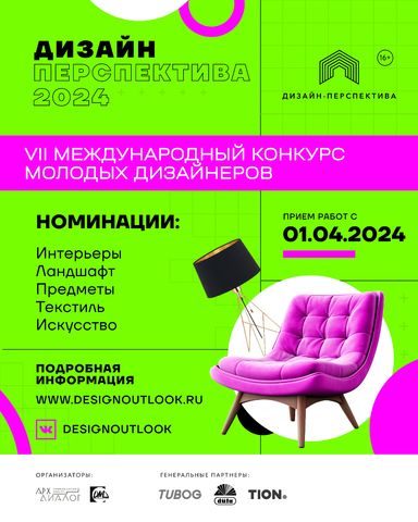 VII Международный конкурс молодых дизайнеров «Дизайн-Перспектива 2024»